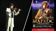 Концерт скрипача-виртуоза Вардана Маркоса 7 апреля 2025 в Горно-Алтайске