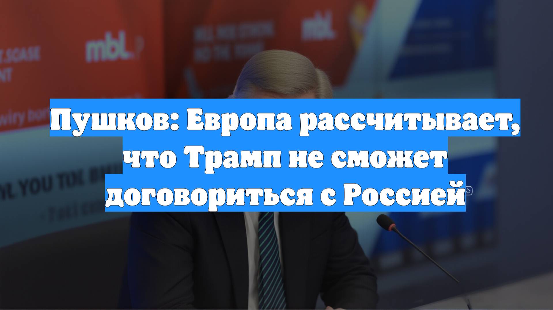 Пушков: Европа рассчитывает, что Трамп не сможет договориться с Россией