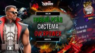 Boilon | MARVEL Strike Force | НОВЫЙ РЕЙД УЖЕ СКОРО И НОВАЯ СИСТЕМА ПРОКАЧКИ!!