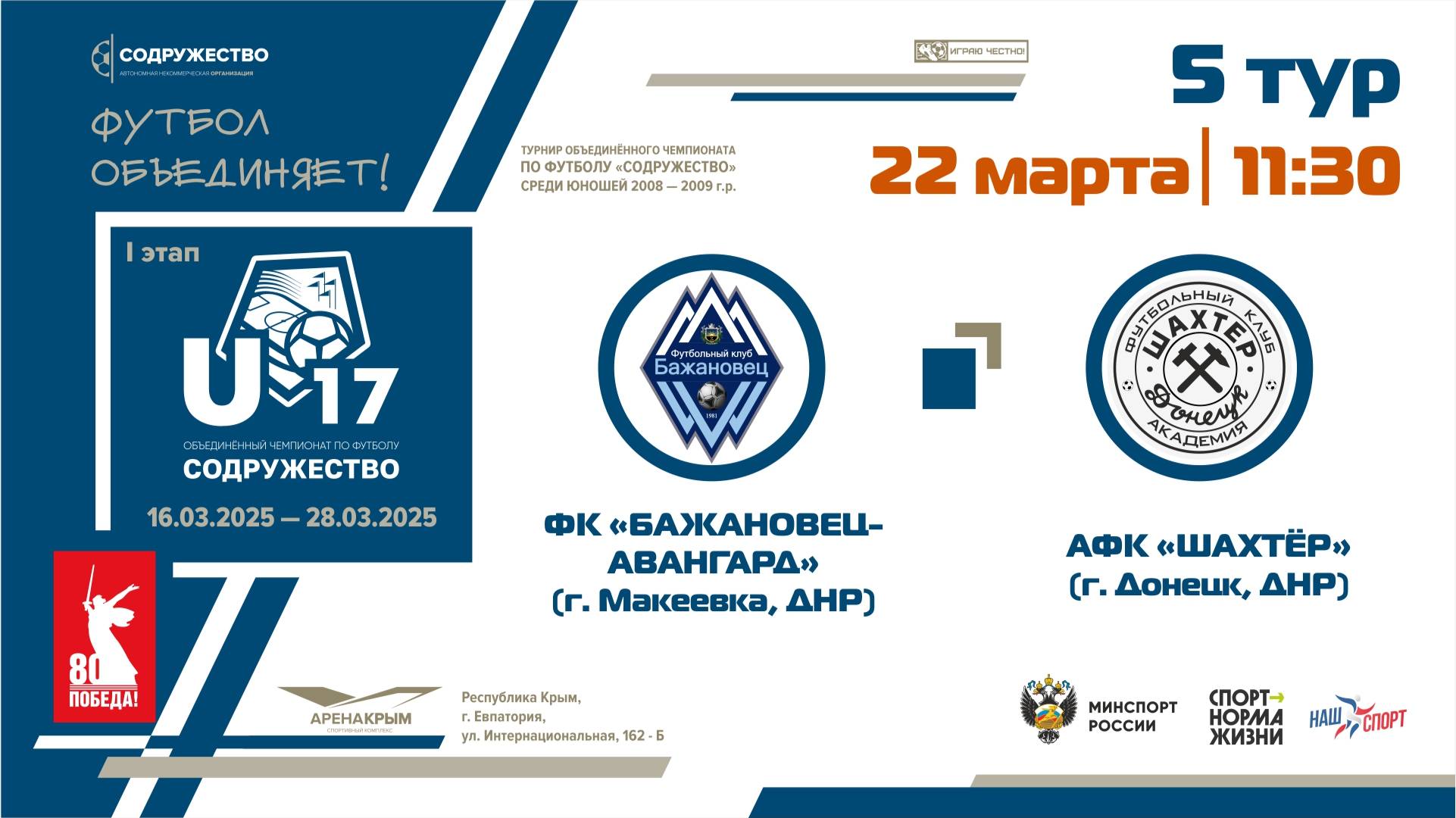 5 ТУР | U-17 | ФК «Бажановец-Авангард» (г. Макеевка, ДНР) - АФК «Шахтёр» (г. Донецк, ДНР)