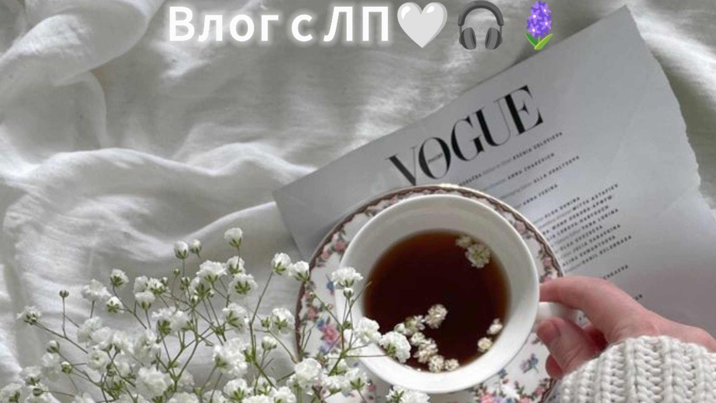 Влог с ЛПшкой🫶🏻🪻