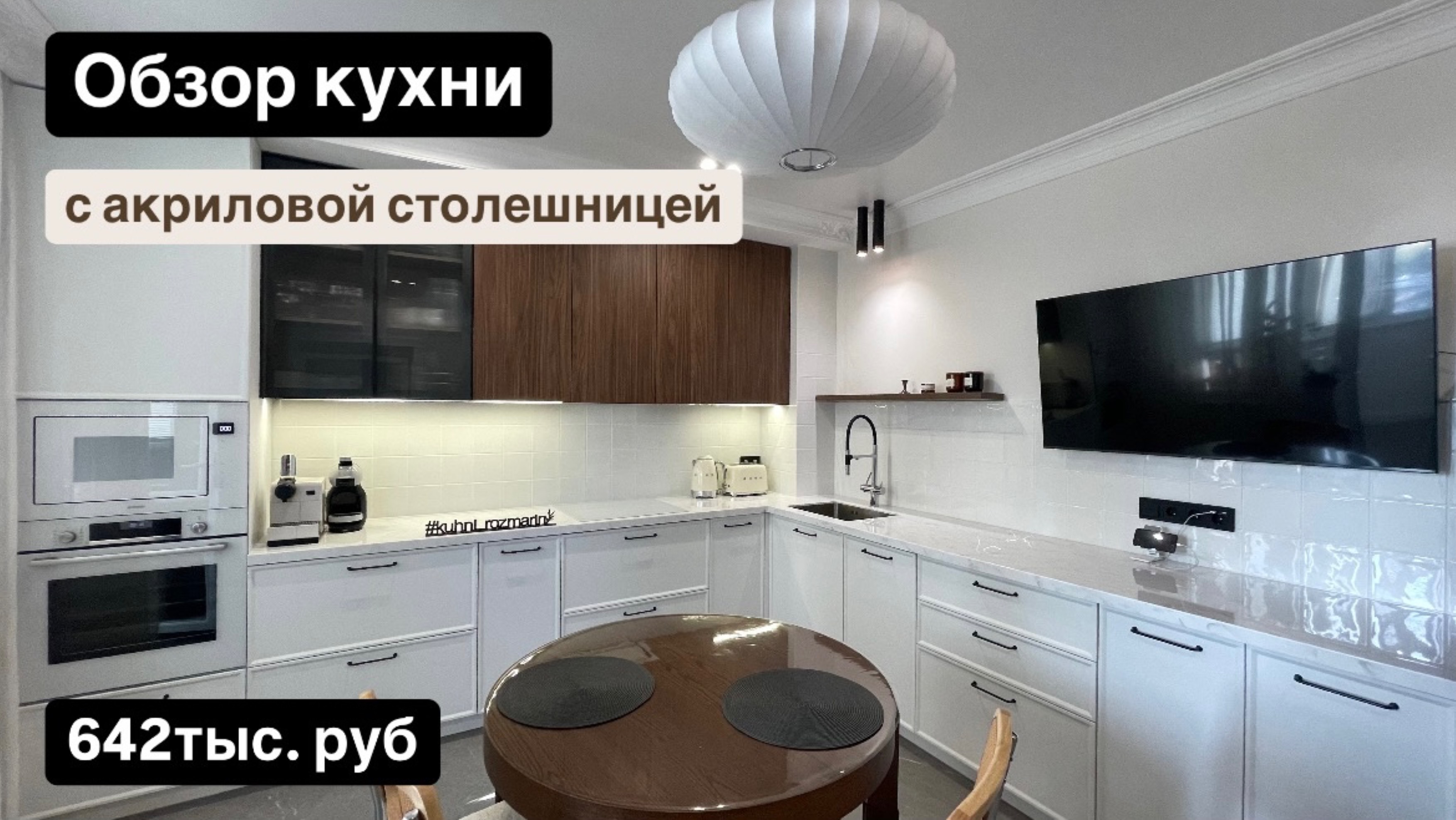 Обзор кухни с акриловой столешницей от Rozmarin🌿