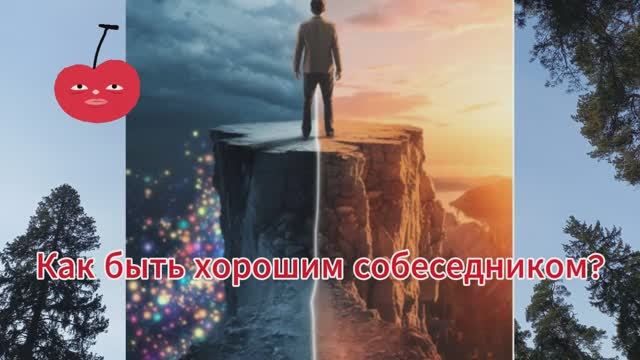 Старайся притягивать положительное