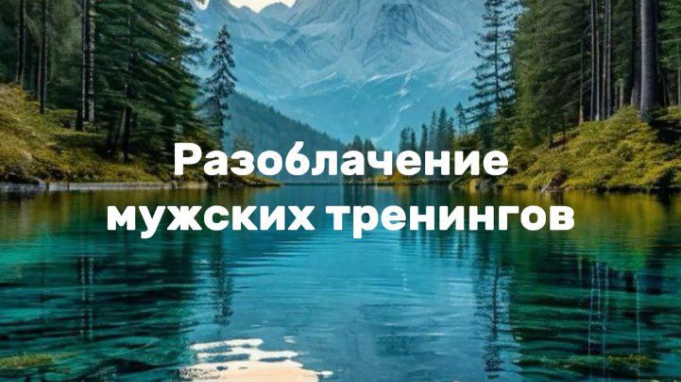 "Мужской тренер" сталкивались ли вы с такими "Тренерами"? Пишите в комментариях