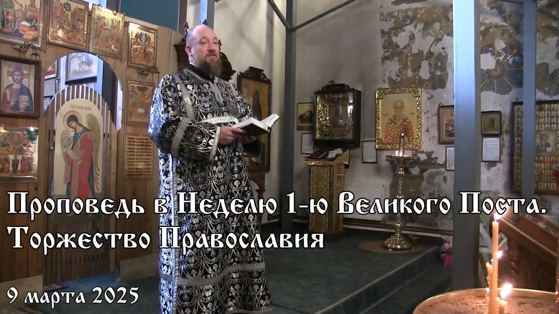 Проповедь в Неделю 1-ю Великого Поста (09.03.2025)