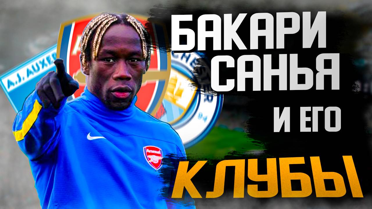 БАКАРИ САНЬЯ и ЕГО БИОГРАФИЯ