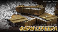 ФАРМ СЕРЕБРА (МИР ТАНКОВ)