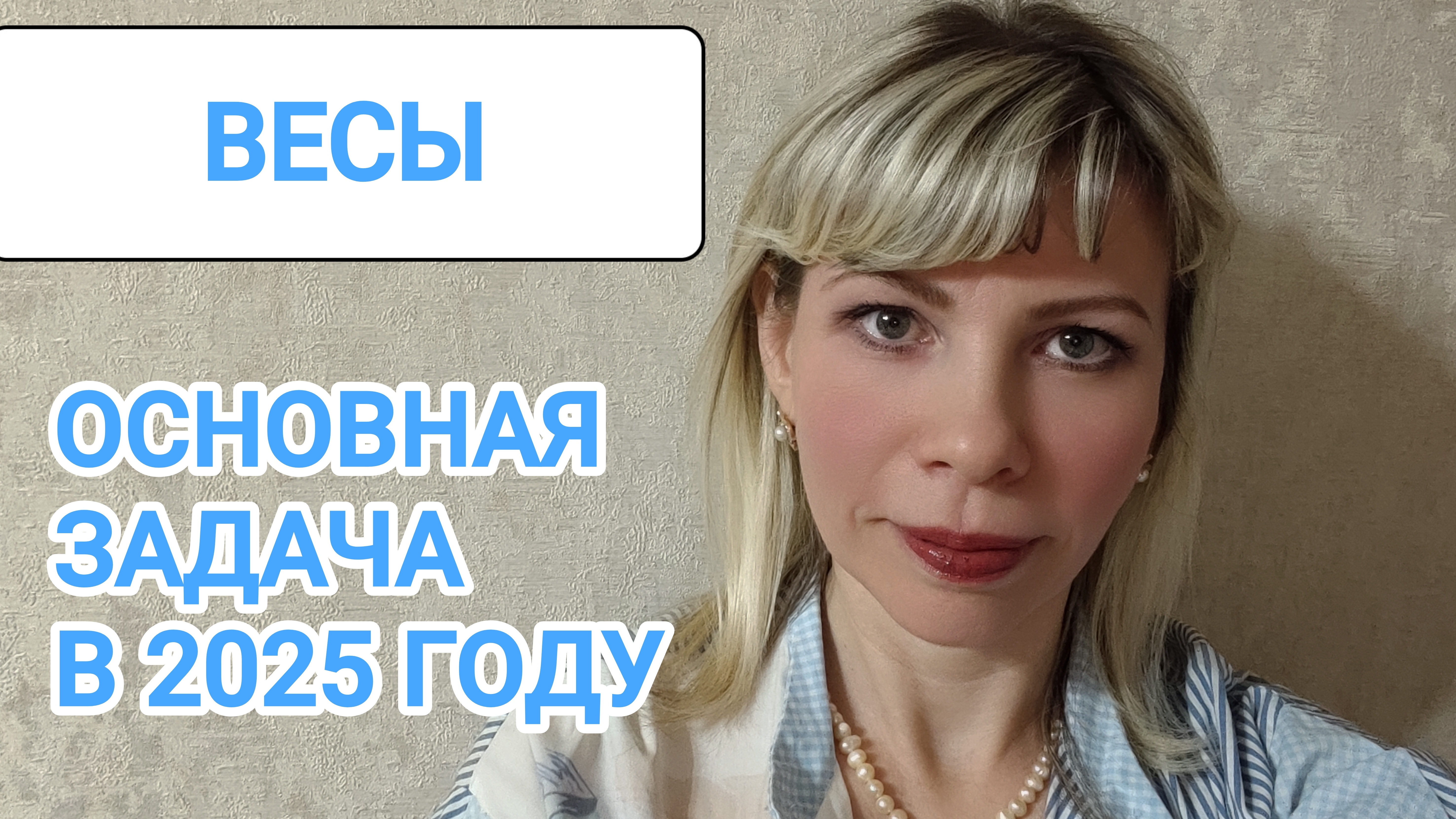 ВЕСЫ. Основная задача в 2025 году. Таро расклад.