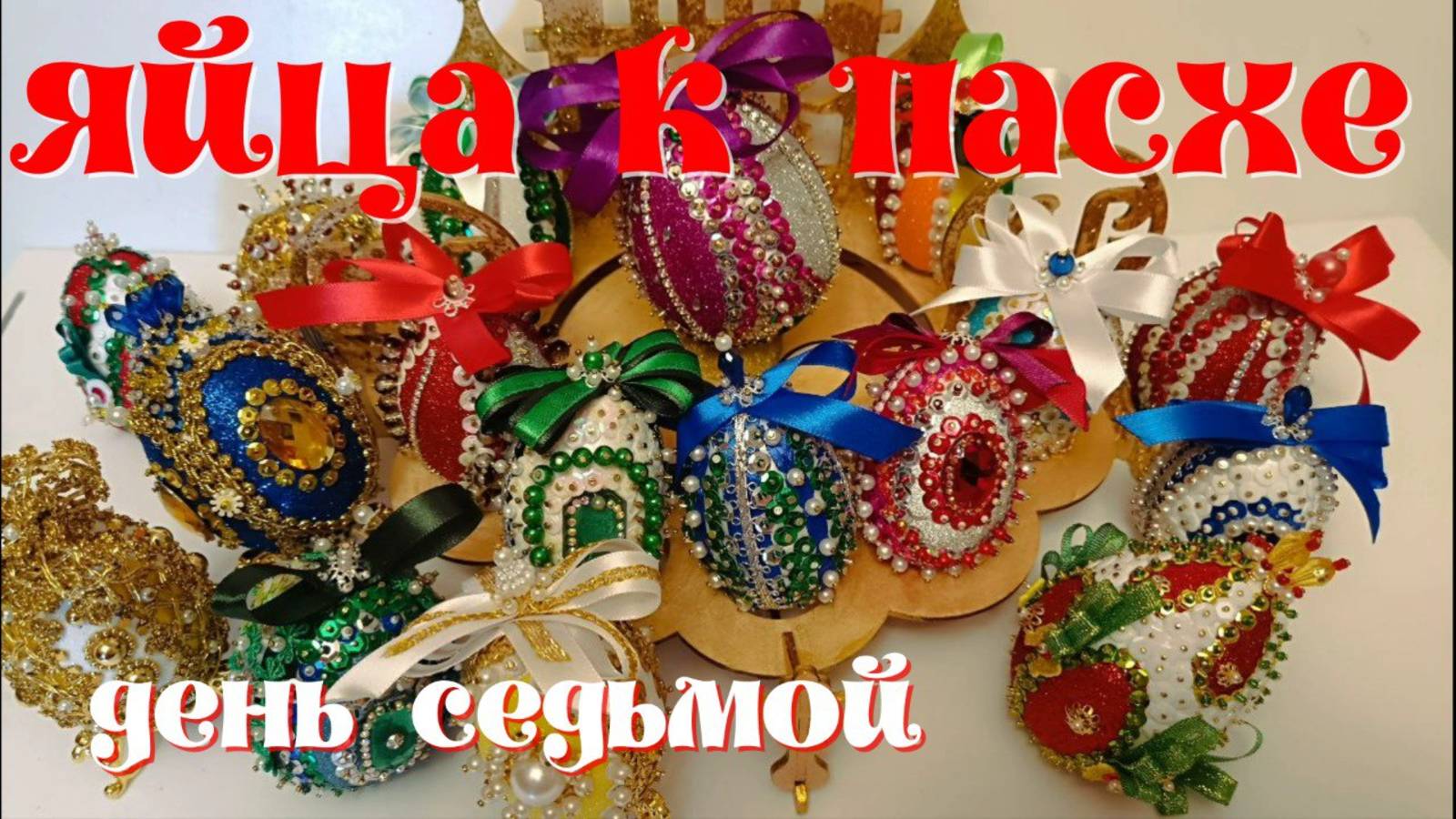 Поделка к Пасхе. Яйцо " Капель"