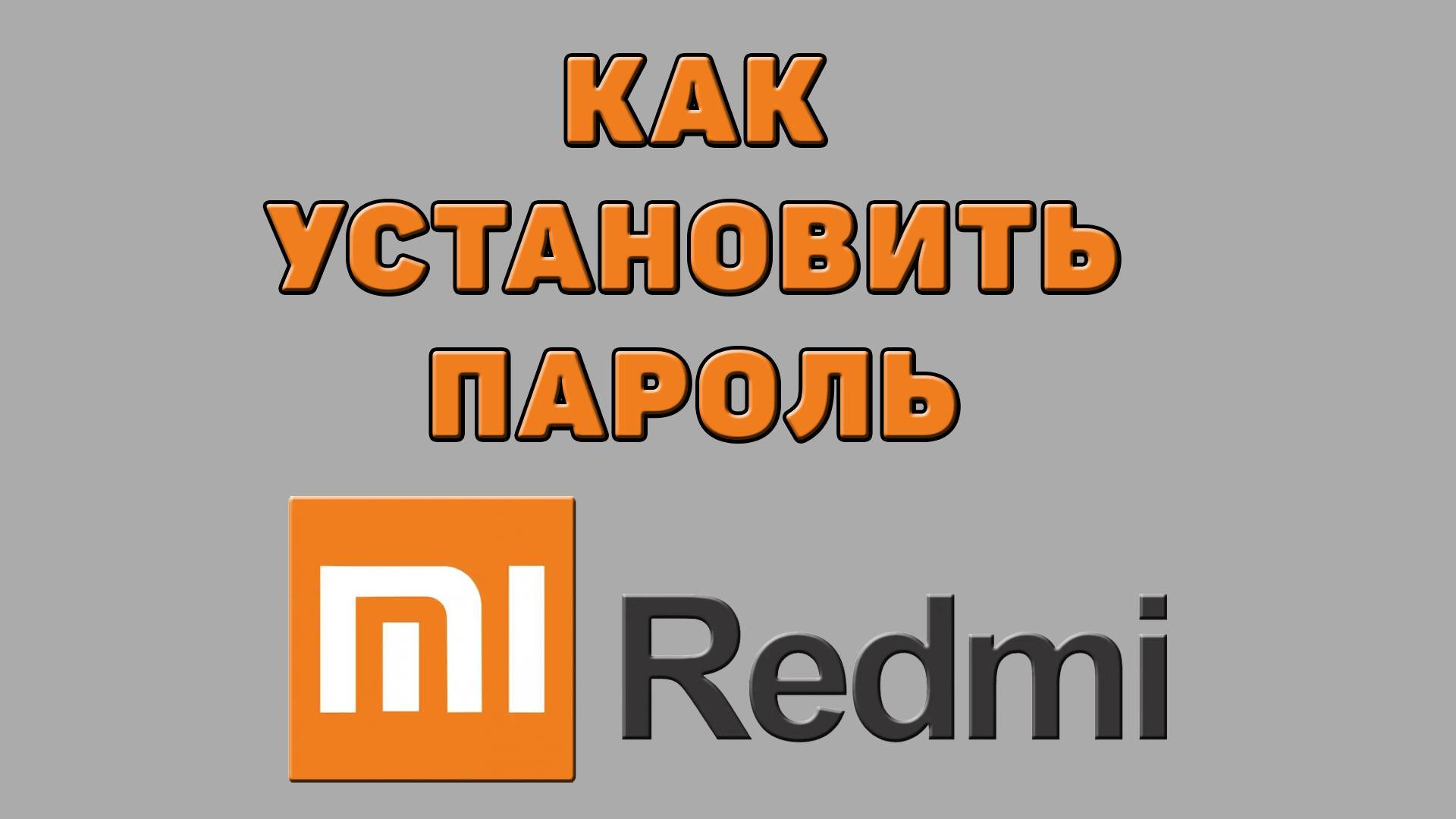 Как установить пароль на Редми