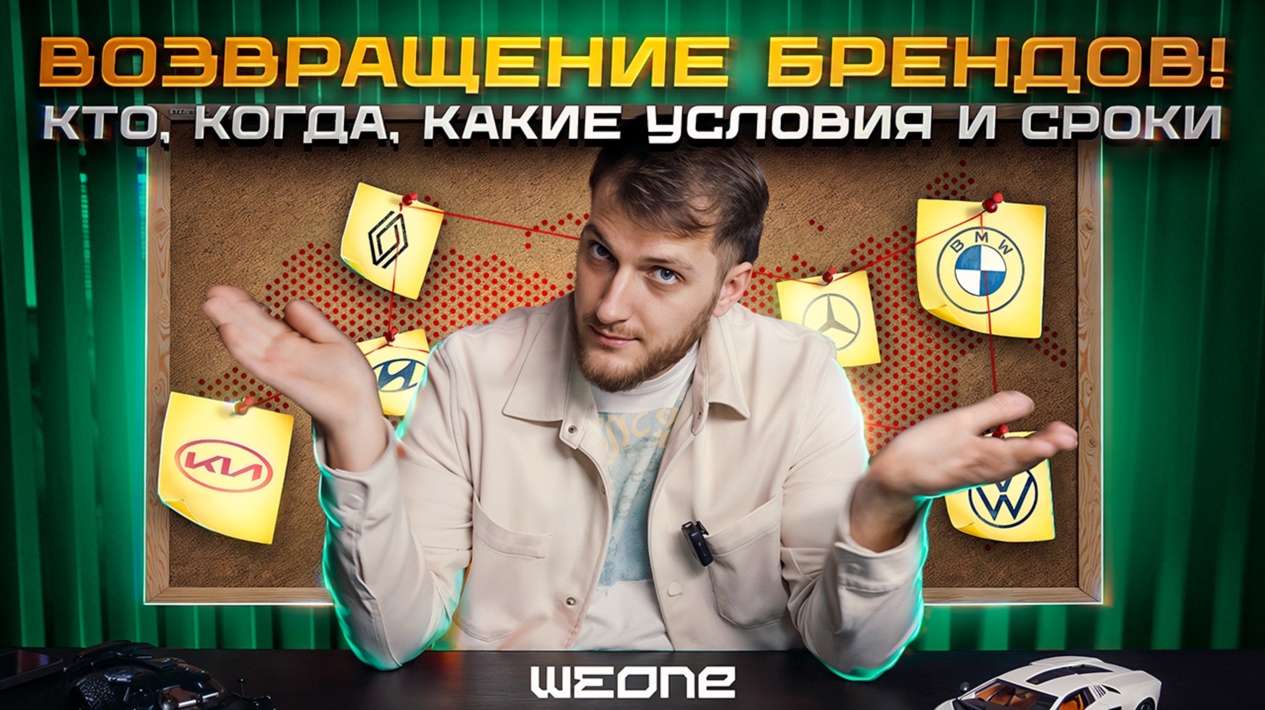 Возвращение брендов на авторынок! Кто? Когда? Какие сроки и условия?