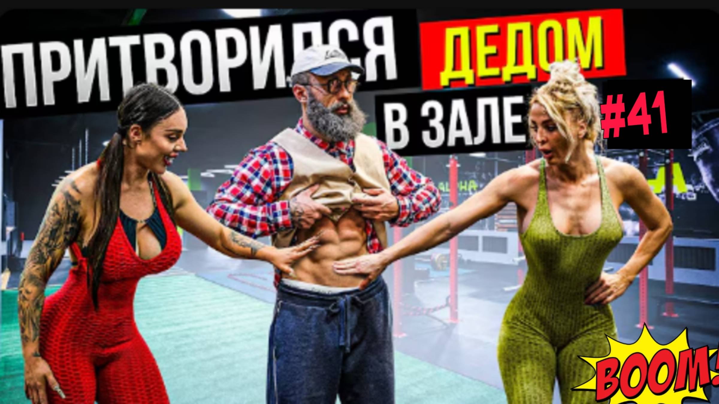 Мастер спорта Притворился дедом в Зале Дубай #41