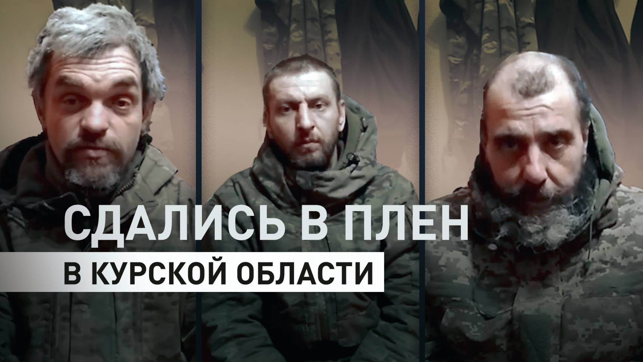 «Бросили как котят»: пленные вэсэушники — о своём командовании