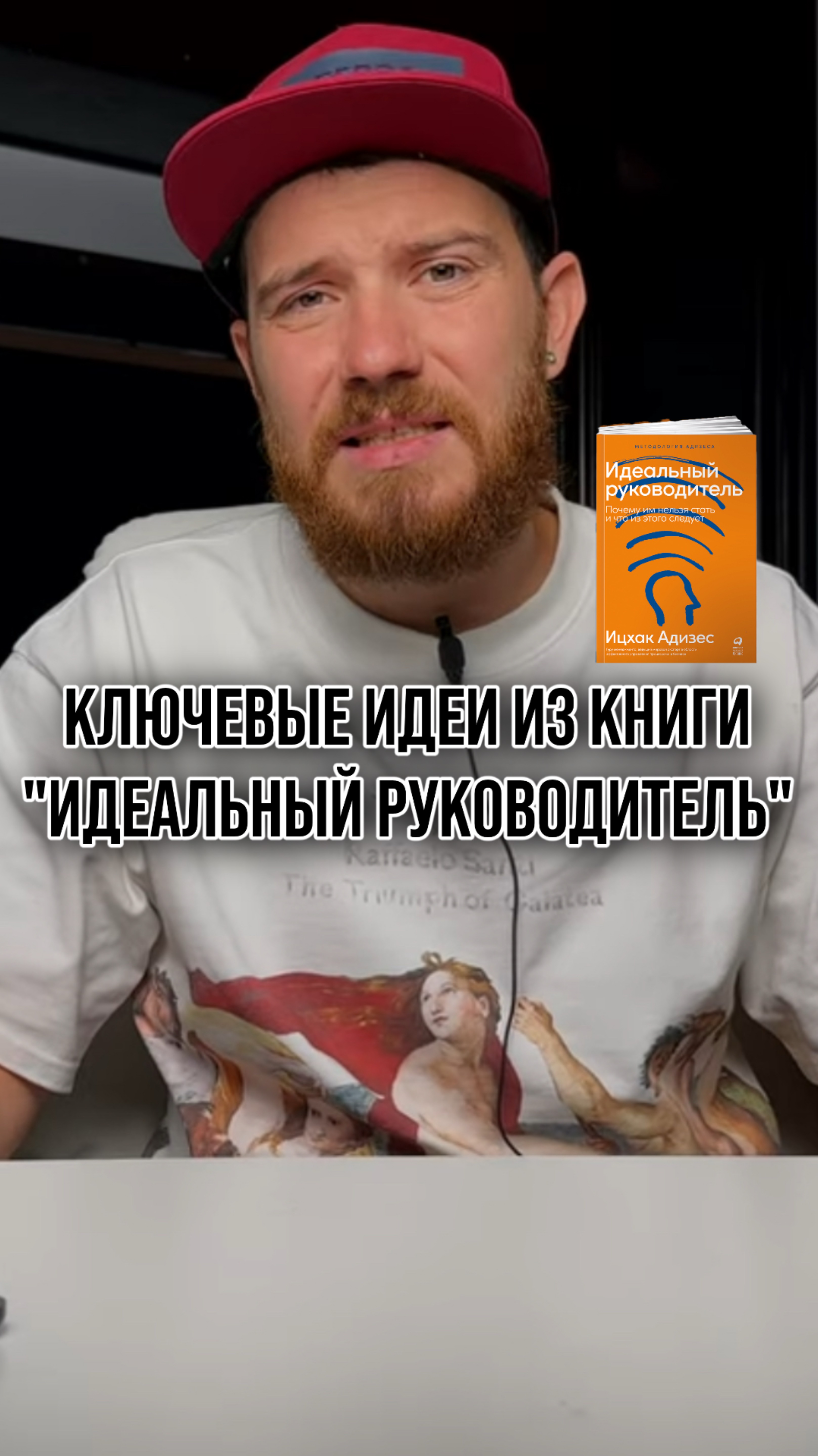 Идеальный руководитель. Ицхак Адизес