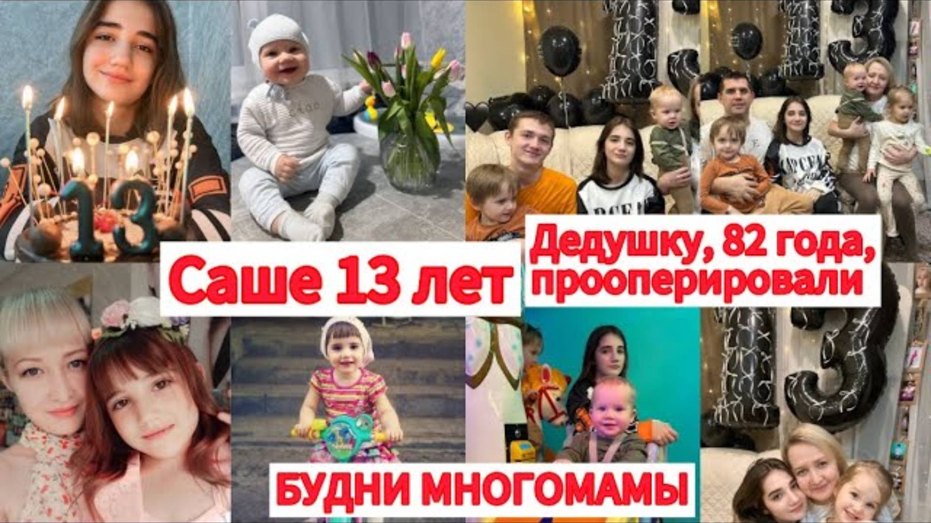 САШЕ 13 ЛЕТ🥳 ДЕДУШКУ ПРООПЕРИРОВАЛИ🏥БОЛЕЛИ ВСЕЙ СЕМЬЁЙ😷ОПЯТЬ РЕМОНТ?