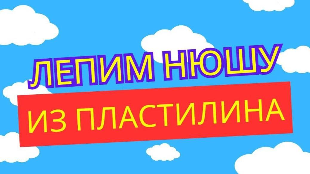 Лепим из пластилина Нюшу из м/ф Малышарики