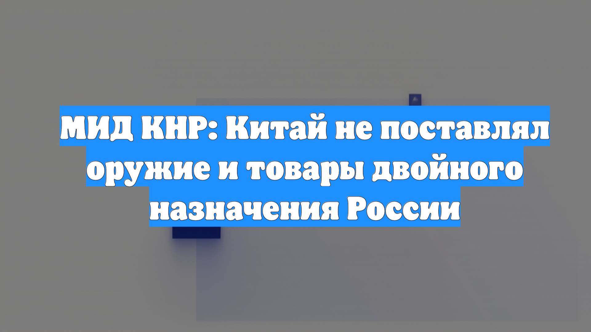 МИД КНР: Китай не поставлял оружие и товары двойного назначения России