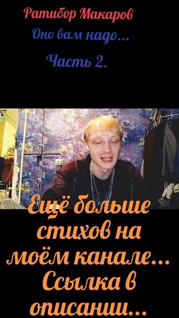 Ратибор Макаров - Оно вам надо... Часть 2.