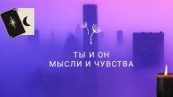 ТЫ и ОН 🔥 МЫСЛИ и ЧУВСТВА ❤