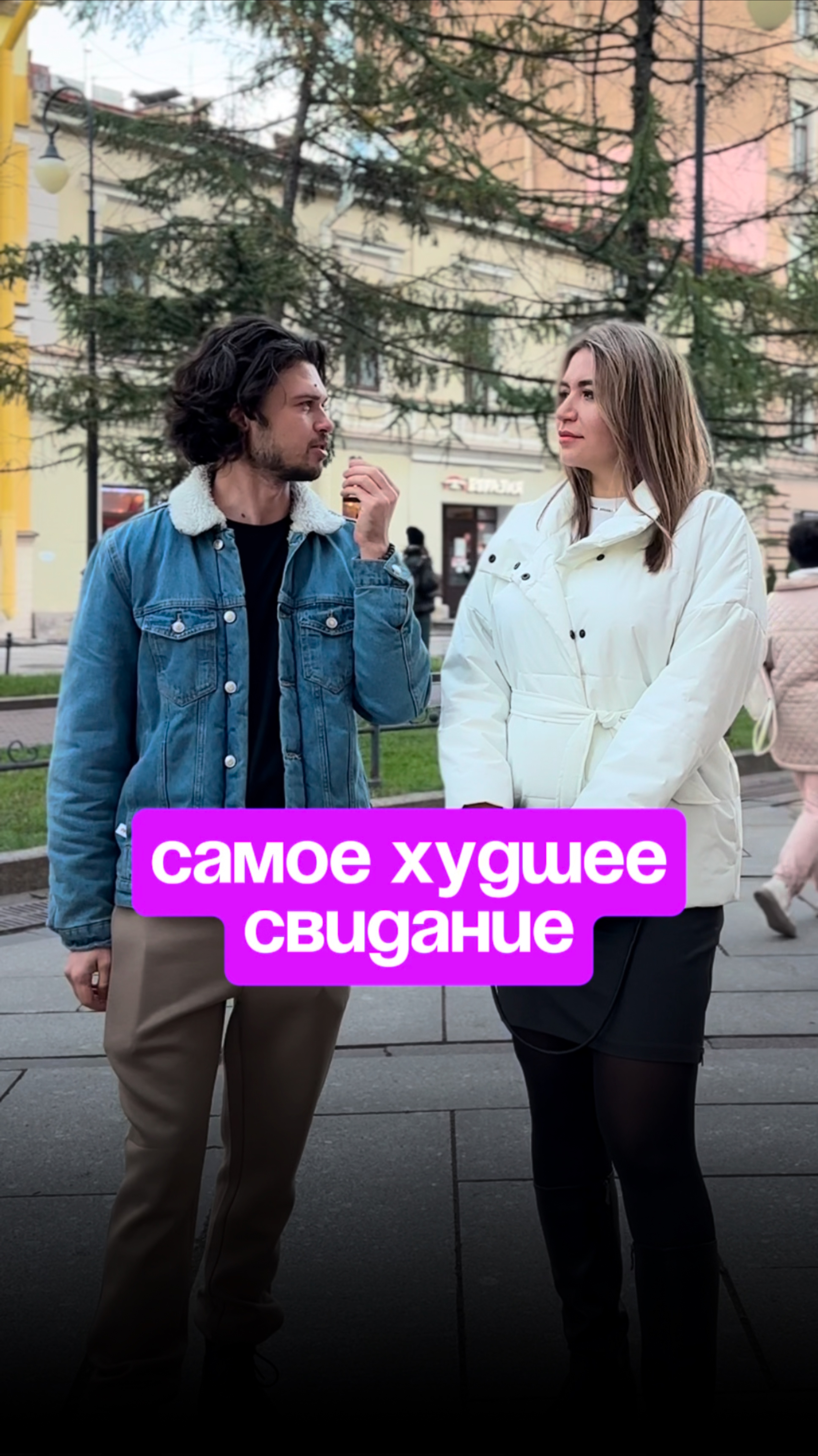 Самое худшее свидание
