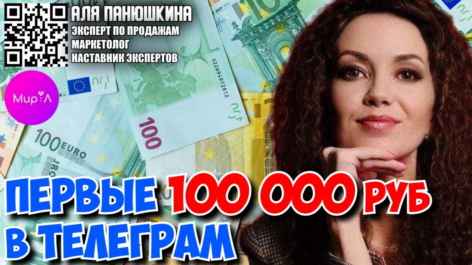 АЛЯ ПАНЮШКИНА. КАК ВЫЙТИ НА ПЕРВЫЕ 100-200+  НА МИКРОБЛОГЕ В ТЕЛЕГРАМ.
