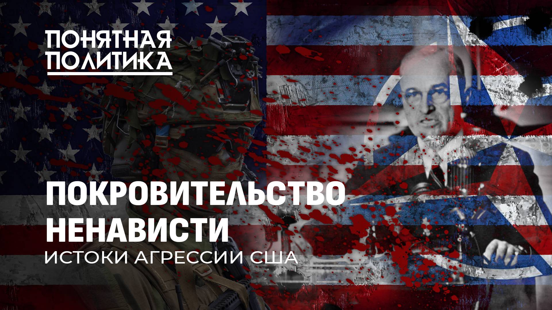 США: истоки агрессии. Выступление, которое перевернуло мир. Идеолог крови и хаоса.Понятная политика