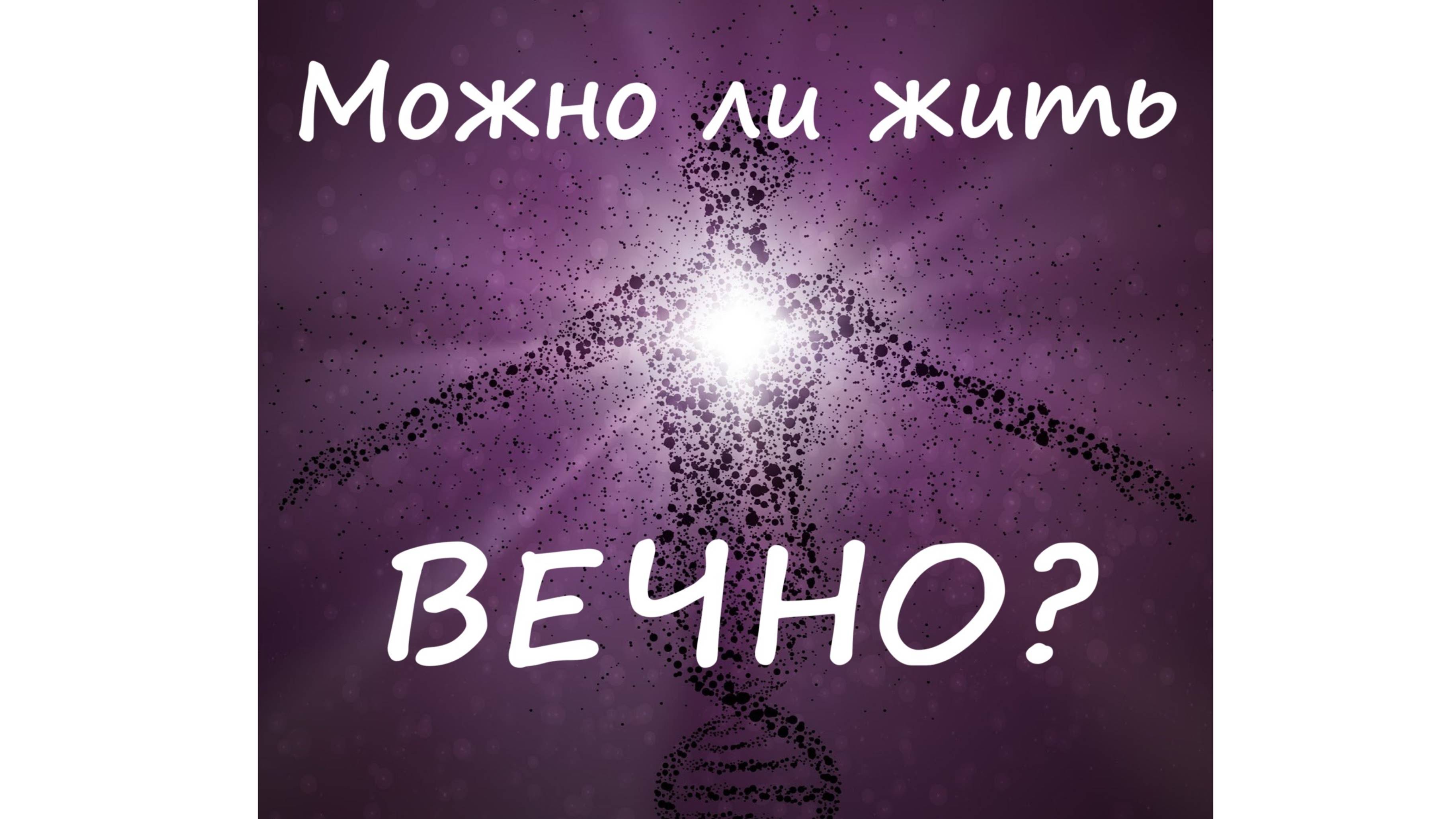 Можно ли жить вечно?