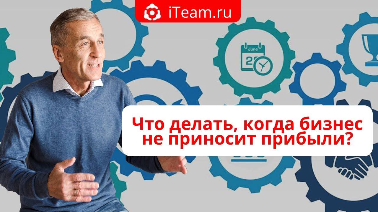 [Стратегия] Прямой эфир "Что делать, когда бизнес не приносит прибыли" №008