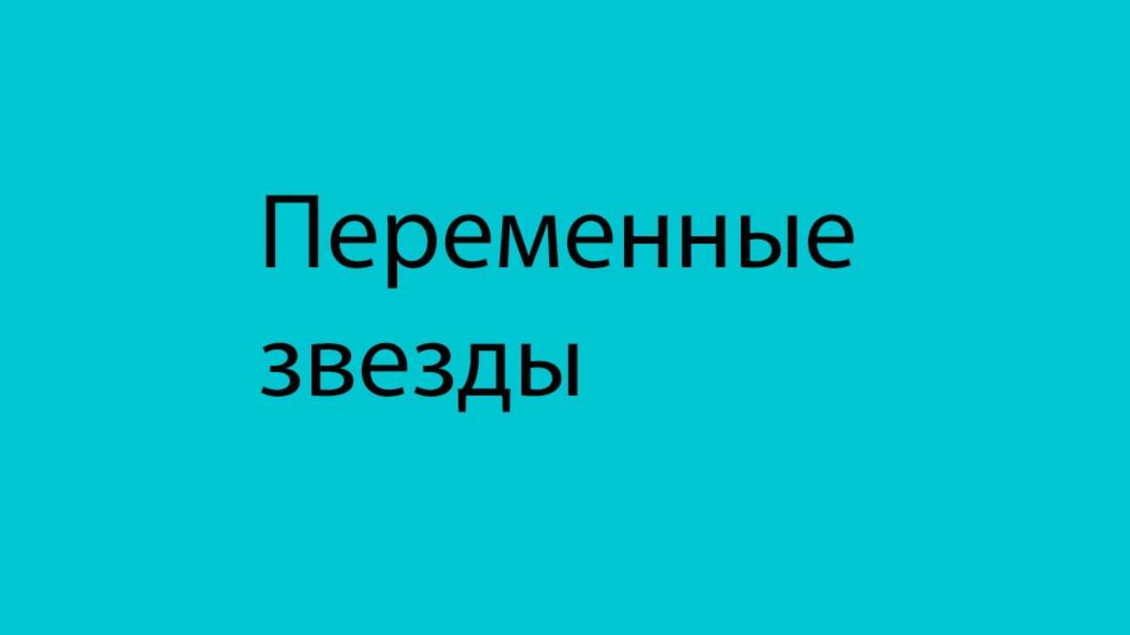 5 Переменные цефеиды периодичность-