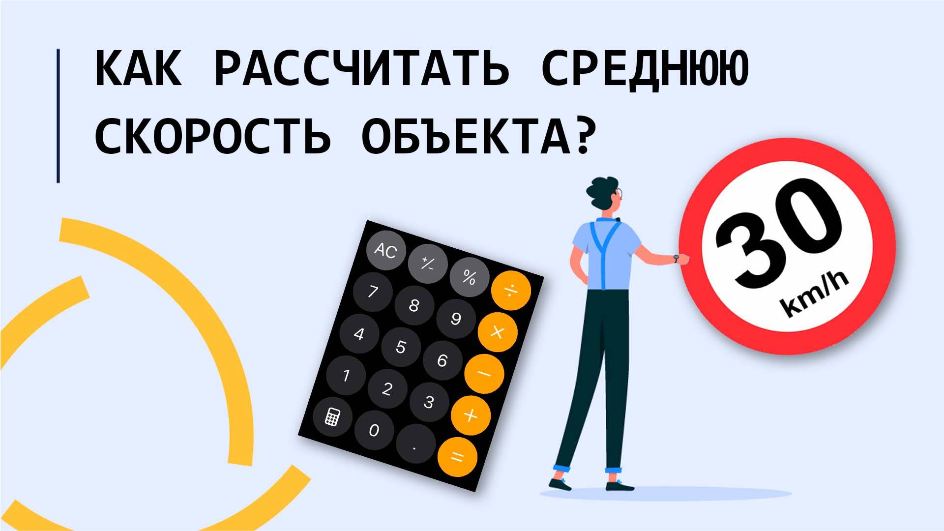 Как рассчитать среднюю скорость объекта?