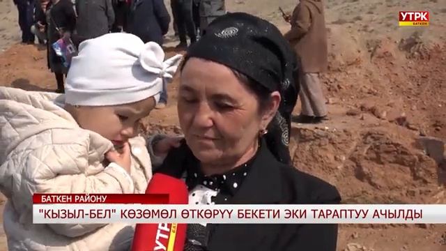 КЫЗЫЛ БЕЛ  КӨЗӨМӨЛ ӨТКӨРҮҮ БЕКЕТИ ЭКИ ТАРАПТУУ АЧЫЛДЫ