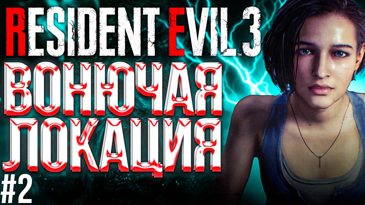 RESIDENT EVIL 3 | #2 - ВОНЮЧАЯ ЛОКАЦИЯ