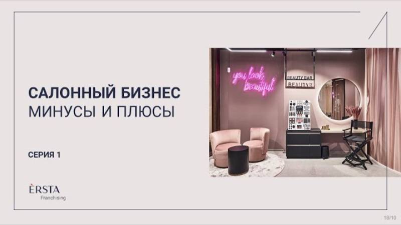 ERSTA FRANCHISING: Салонный бизнес минусы и плюсы