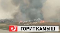 В СОВЕТСКОМ РАЙОНЕ ВОЛГОГРАДА ГОРИТ КАМЫШ