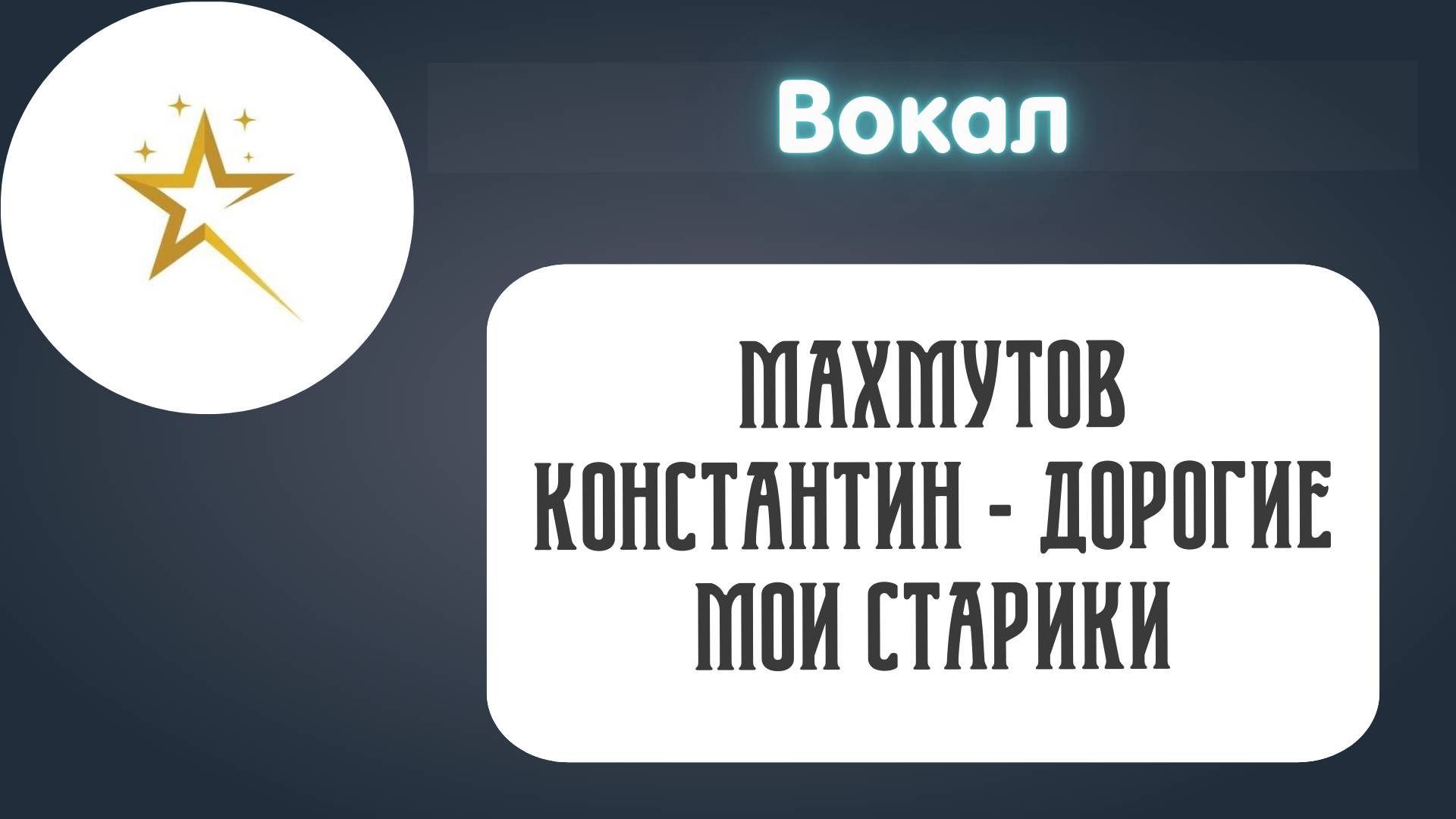 Вокал, Махмутов Константин - "Дорогие мои старики"