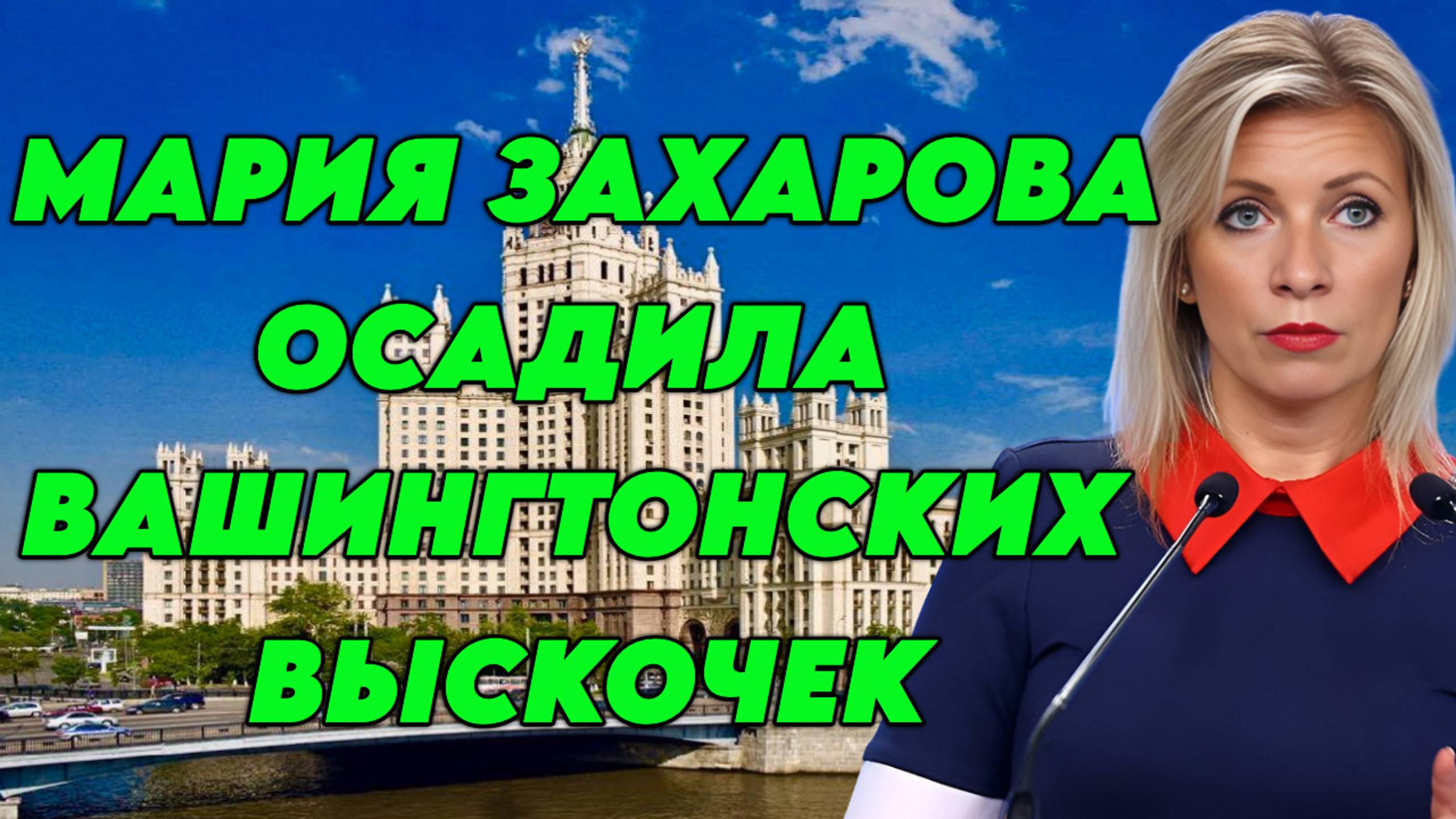 Мария Захарова осадила вашингтонских выскочек