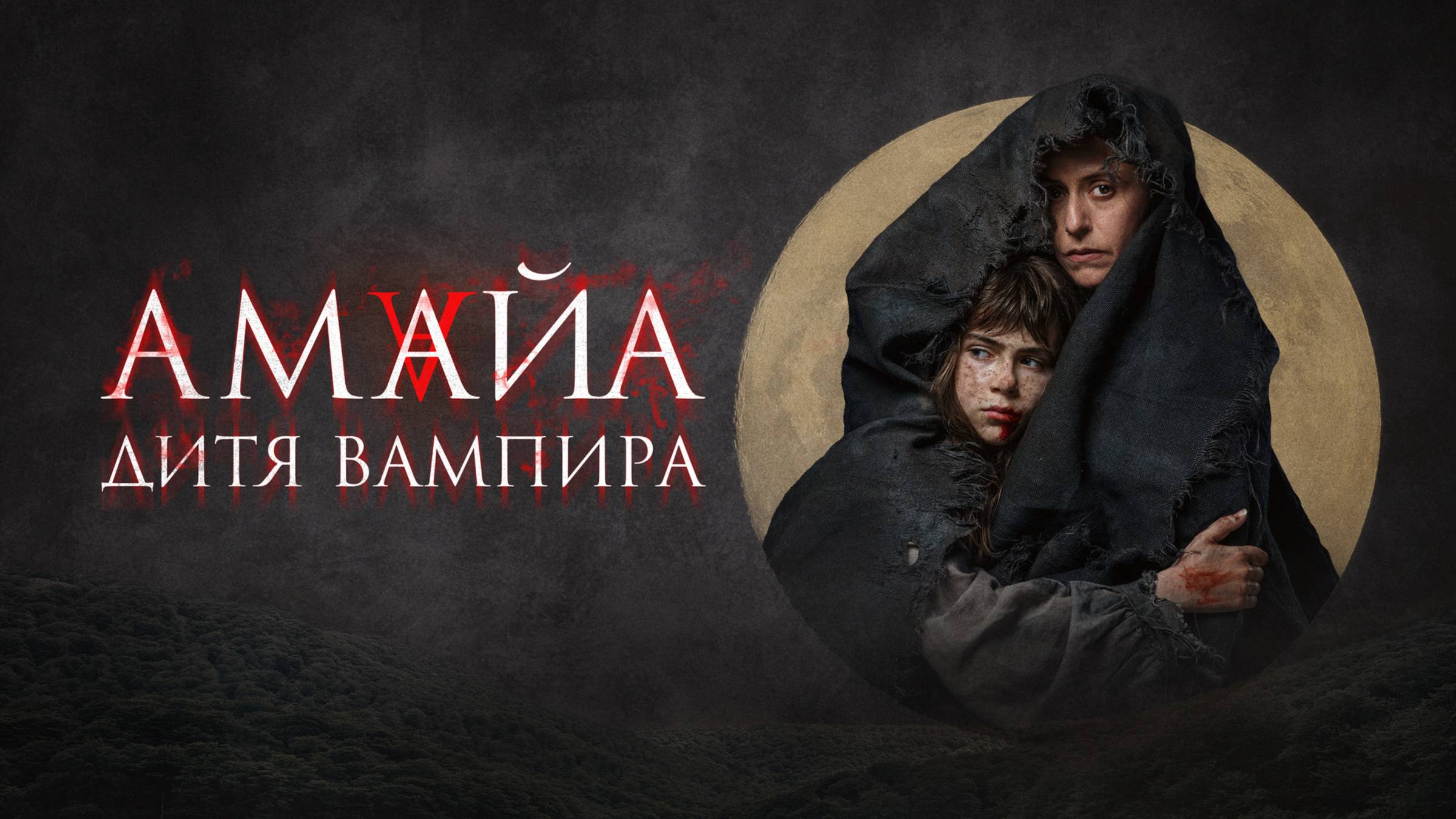 Амайа. Дитя вампира | Русский трейлер | Фильм 2022