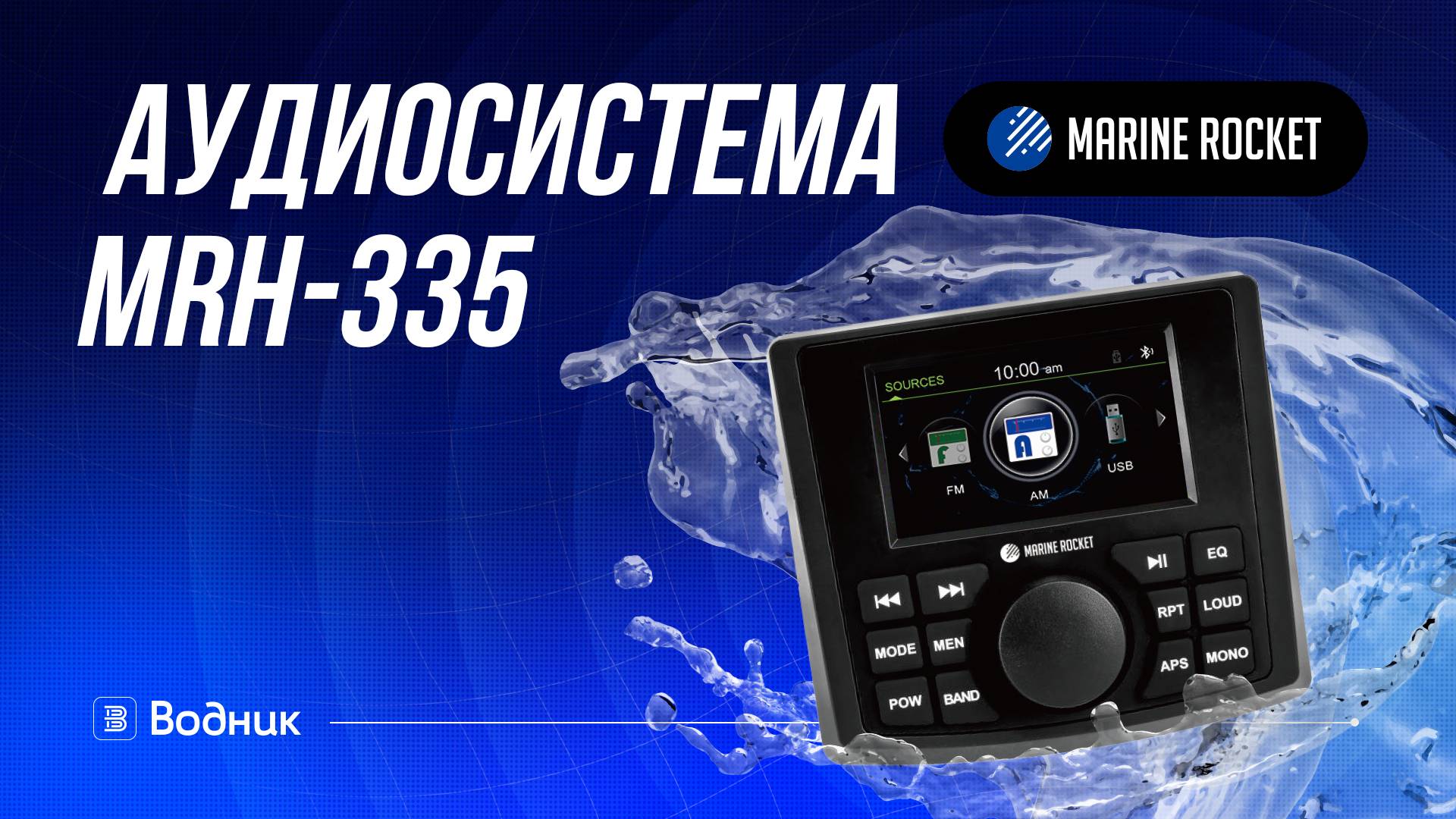 Морская акустика Marine Rocket MRH-335