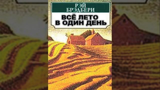 Всё лето в один день. Фантастический рассказ американского писателя Рэя Брэдбери. Краткий пересказ.