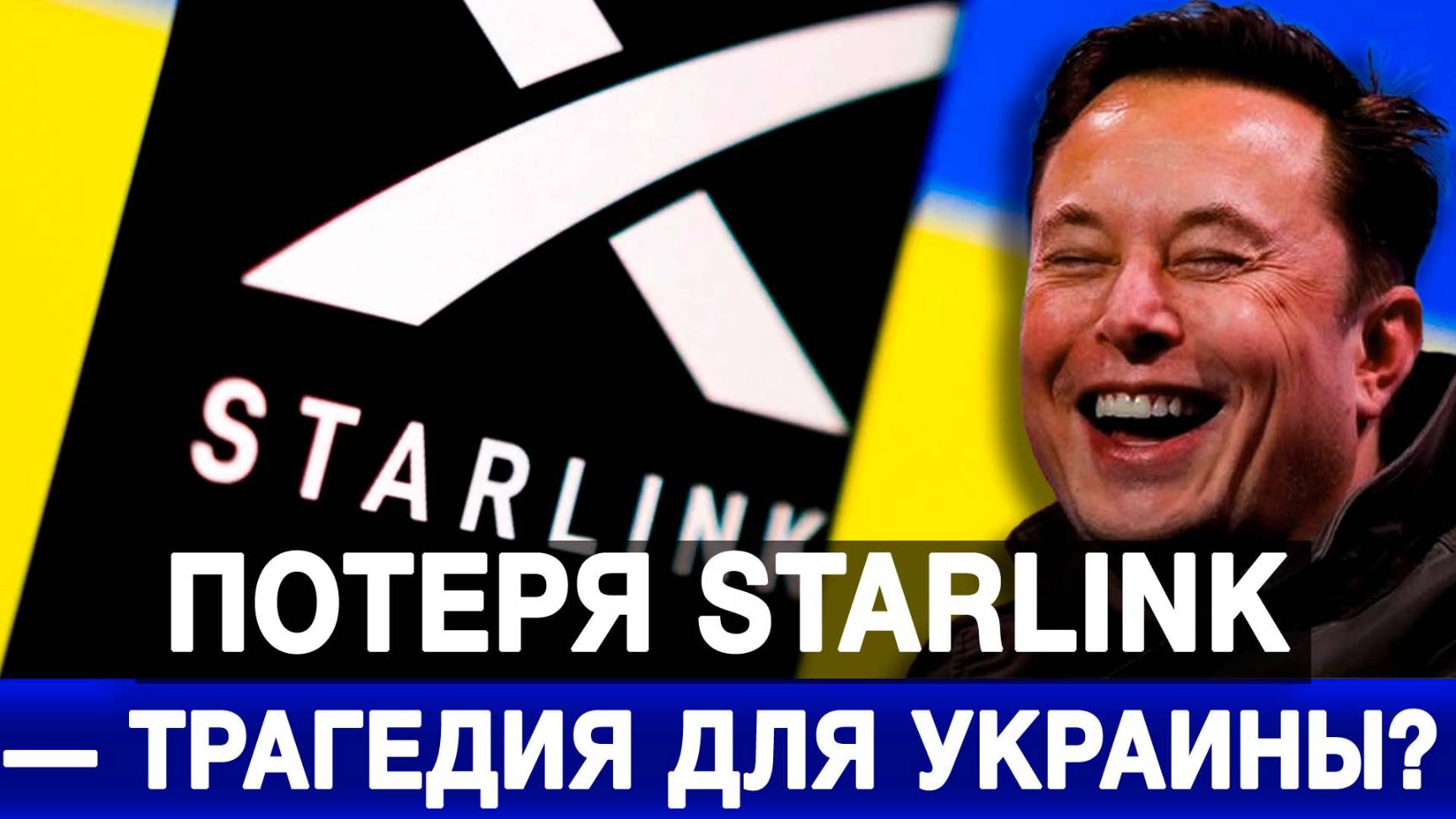 Потеря Starlink — трагедия для Украины_
