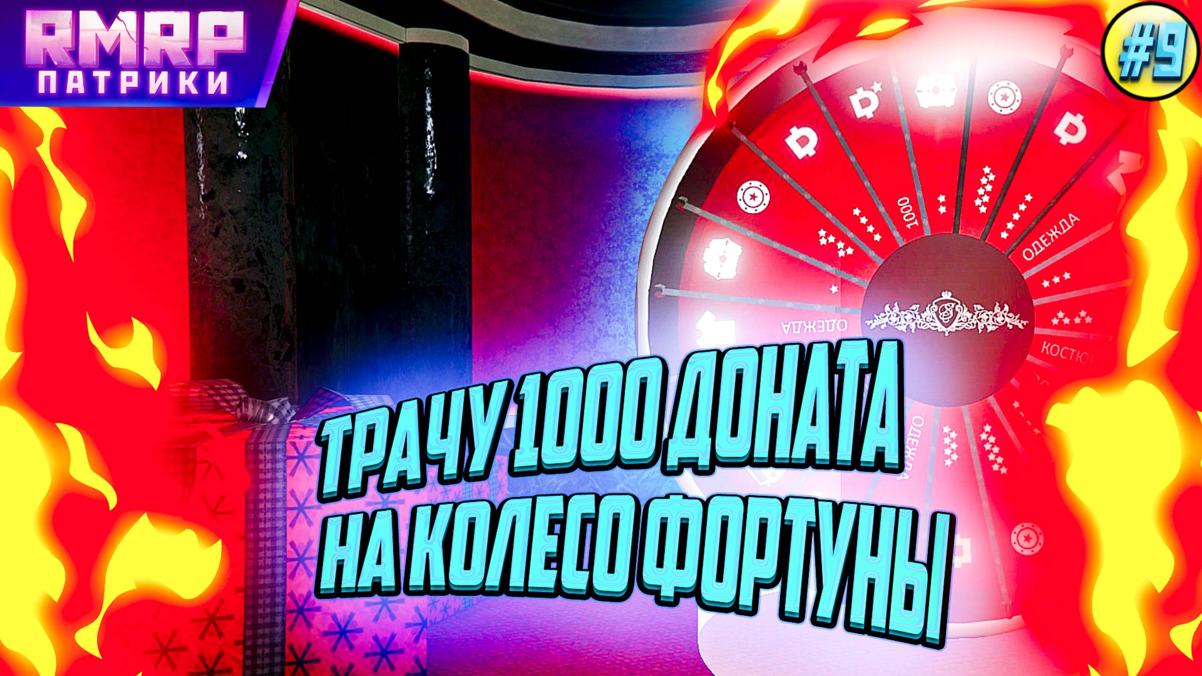 RMRP - ТРАЧУ 1000 ДОНАТА НА КОЛЕСО ФОРТУНЫ # 9