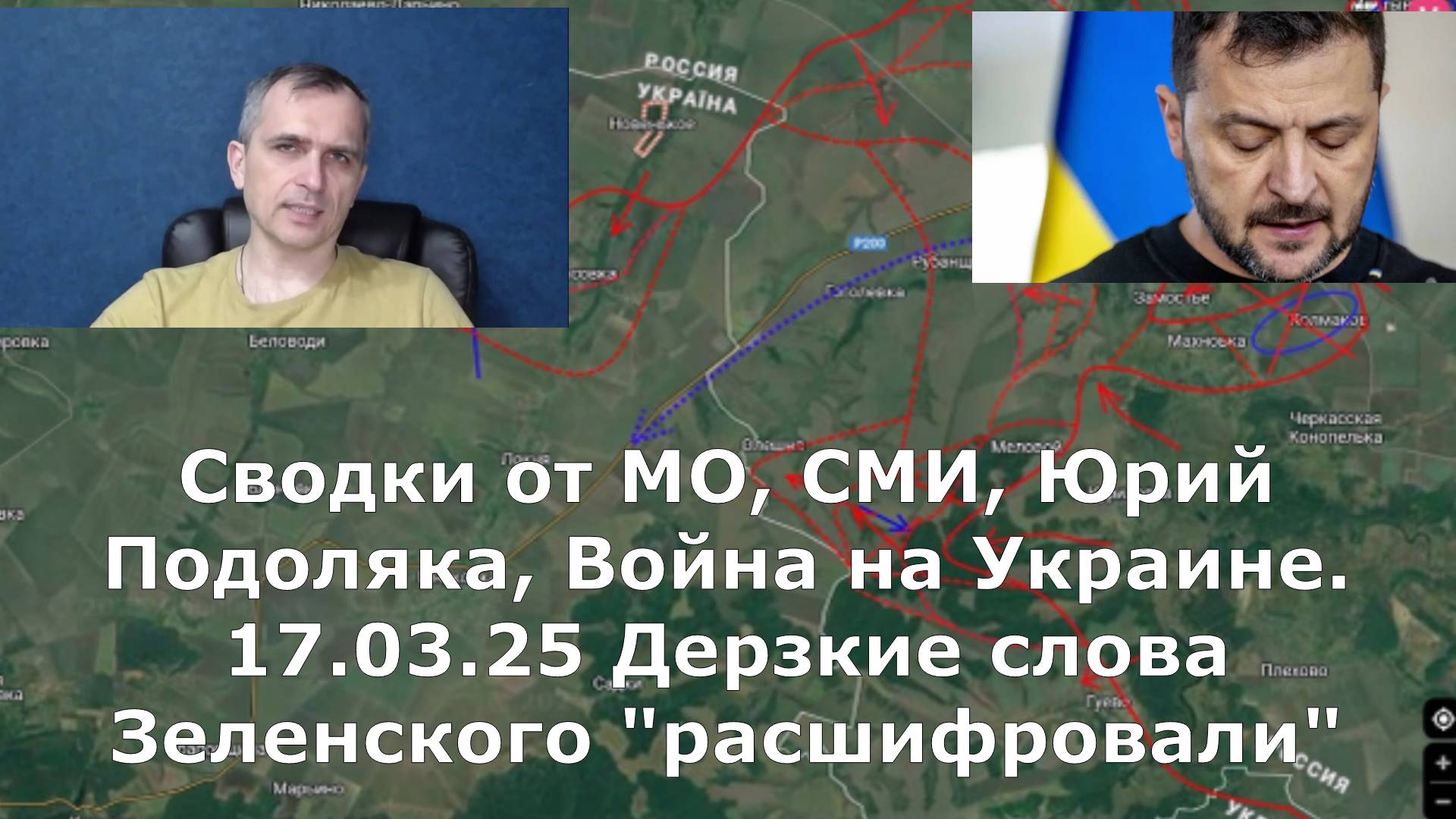 Сводки от МО, СМИ, Юрий Подоляка, Война на Украине. 17.03.25 Дерзкие слова Зеленского "расшифровали"