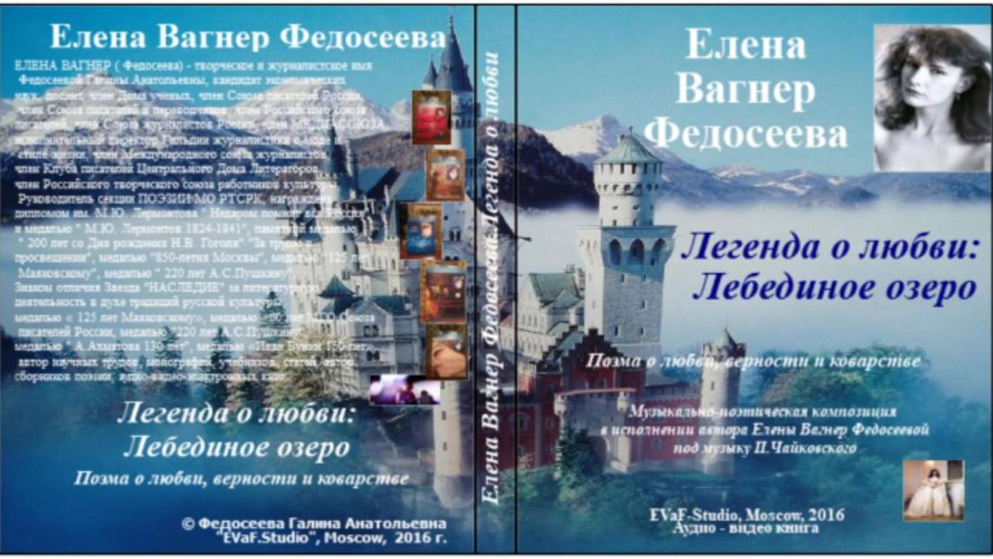 ЕВФ. 5. ЛЕБЕДИНОЕ ОЗЕРО. Поэма о любви. Аудиокнига. Елена Вагнер Федосеева. 2021.