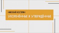 Николай Костерин - Укоренённые и утверждённые (16.03.2025)