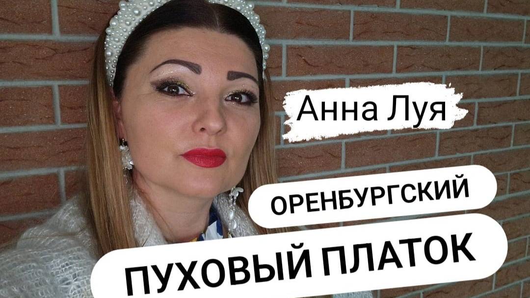 Оренбургский пуховый платок - Анна Луя