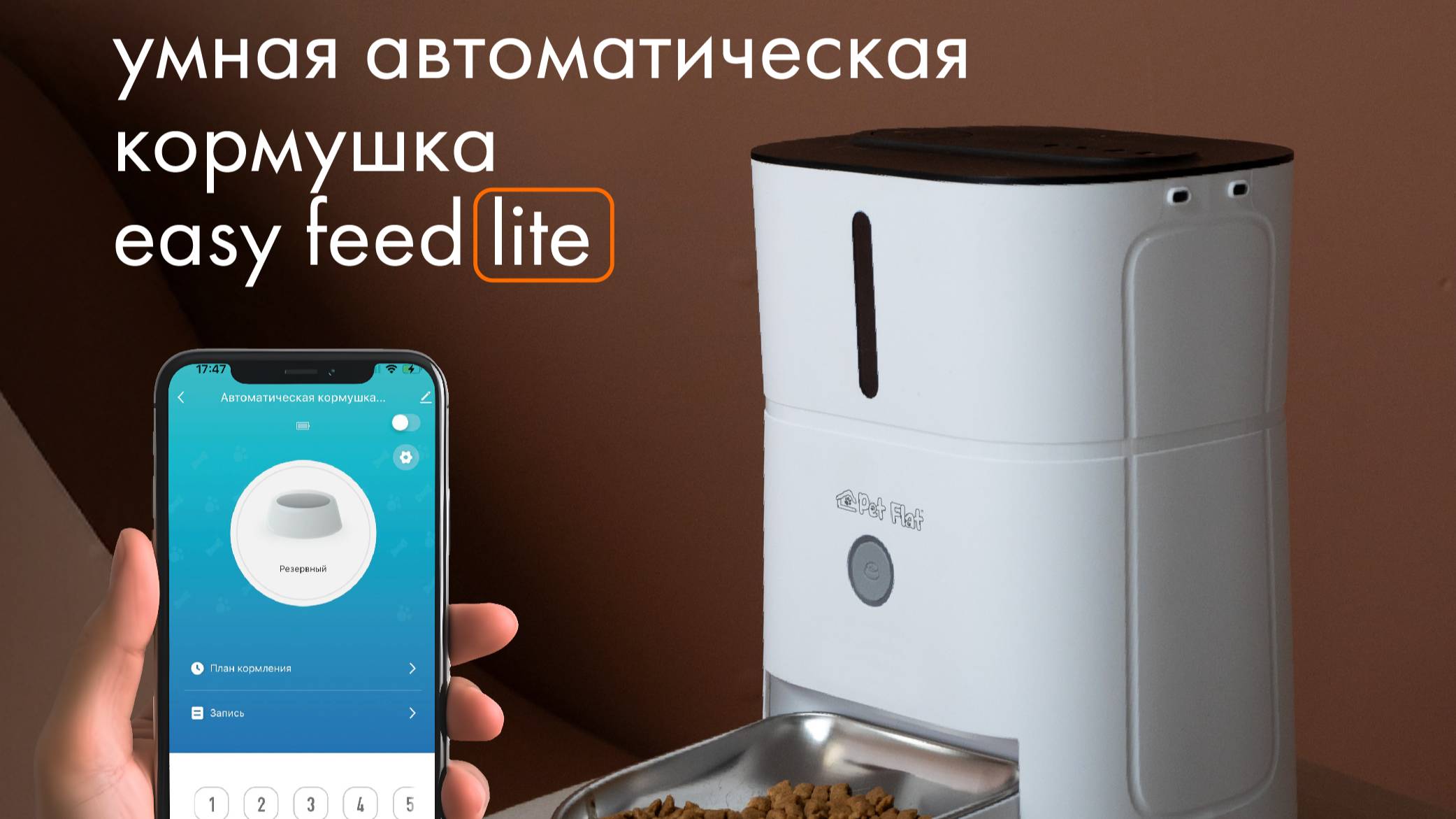 PET FLAT умная автоматическая кормушка Easy Feed Lite