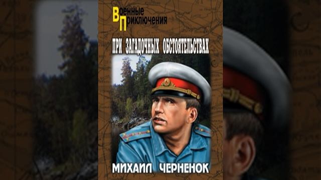При загадочных обстоятельствах Михаил Черненок Аудиокнига