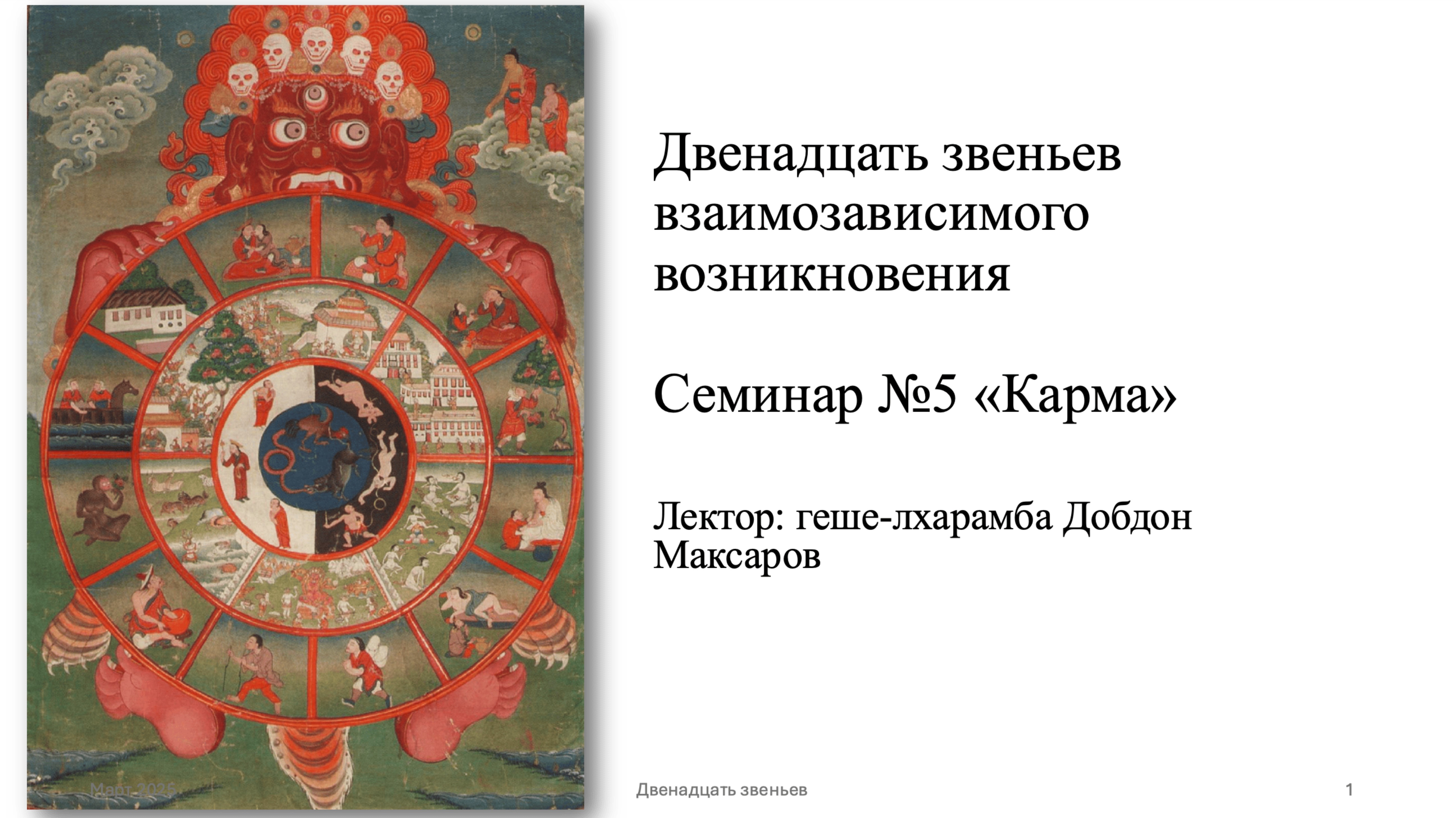Семинар №5 Двенадцать звеньев взаимозависимого возникновения