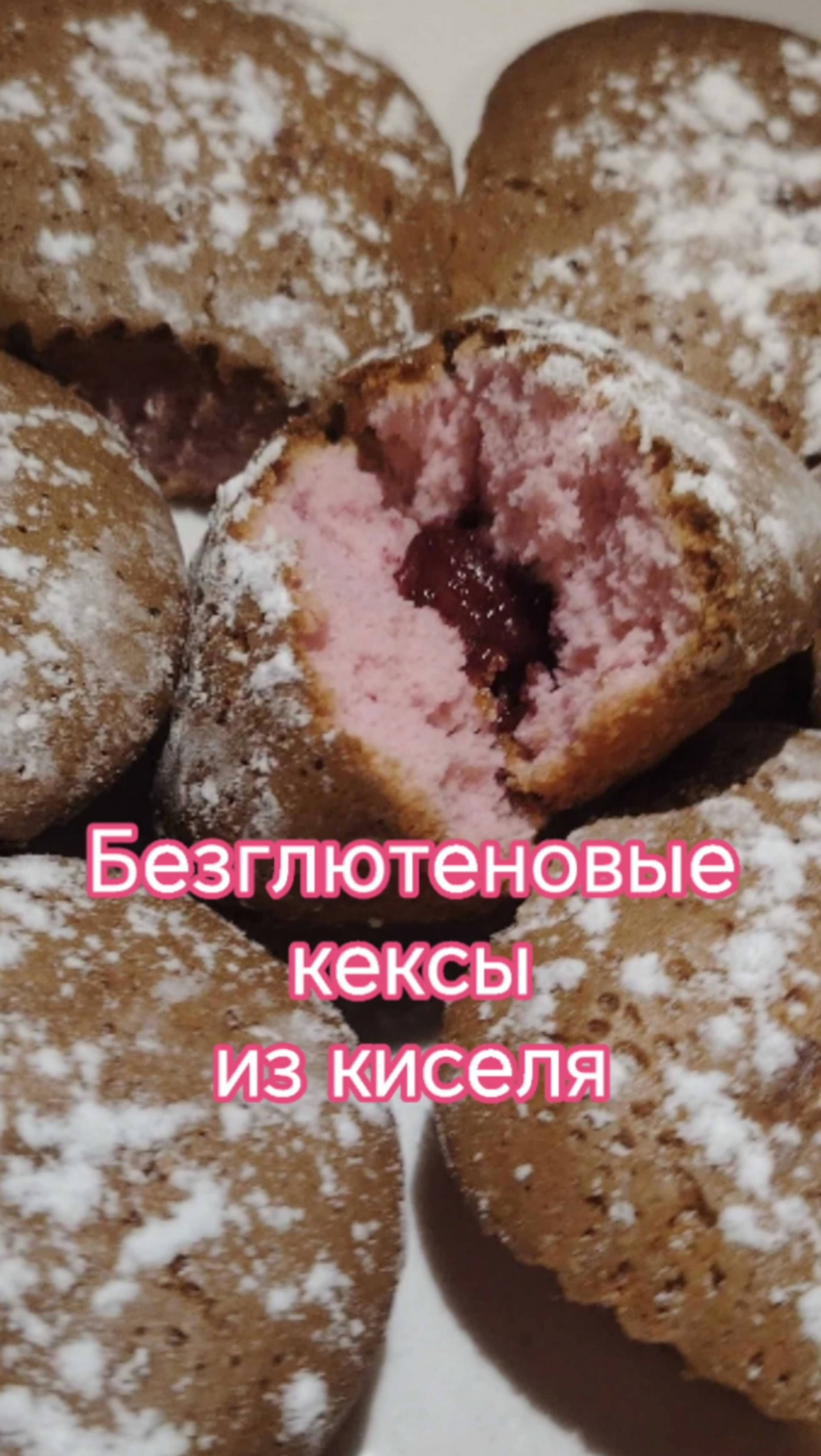 Кексы из КИСЕЛЯ!! Быстро, просто, вкусно! Безглютеновые, безлактозные