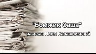 Серия рассказов на ночь 🌙 "Бомжик Саша" читает автор Нина Евгеньевна Калашникова. Город Энгельс.